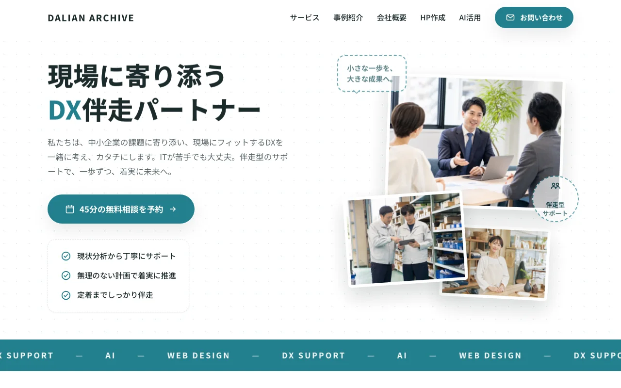 ダリアンアーカイブ自社サイトのファーストビュー